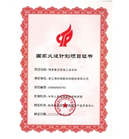 國家火炬計(jì)劃項(xiàng)目