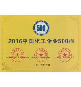 中國化工企業(yè)500強(qiáng)